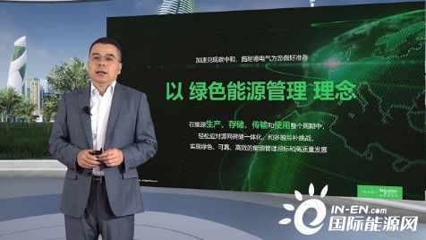 以綠色能源管理加速轉型升級 施耐德電氣李瑞談“跑出脫碳加速度”